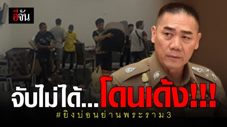 ผบ.ตร. ขีดเส้นตาย 3 วัน ต้องจับมือปืนบ่อนพระราม 3 ให้ได้ ไม่งั้นโดนเด้ง!