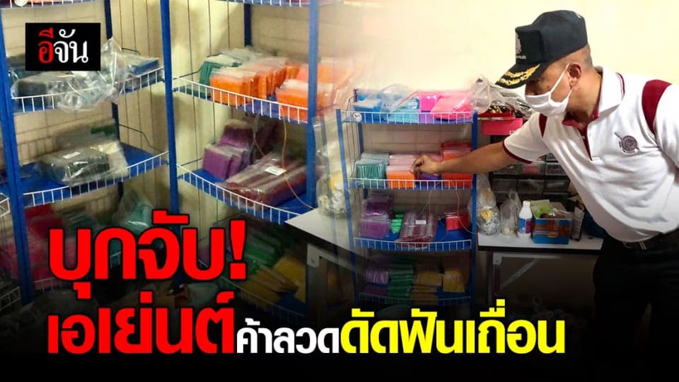ตร.บุกจับเอเย่นต์สาว ขาย-ผลิตลวดดัดฟันเถื่อน ยึดของกลางมูลค่าไม่ต่ำกว่า 1 ล้านบาท