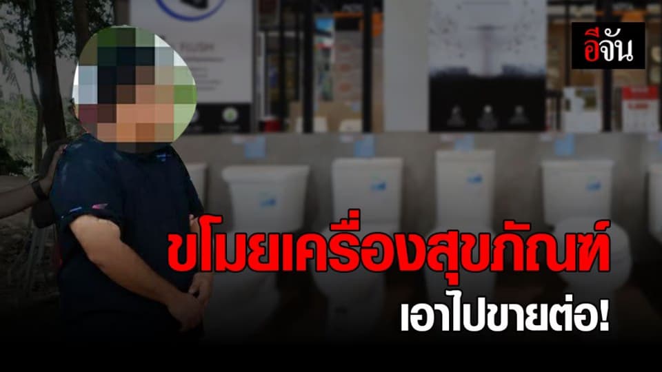 จับอดีตเซลล์ ขโมยเครื่องสุขภัณฑ์ของบริษัท-ปลอมบิลเบิกจ่ายสินค้า เสียหาย 4 ล้าน