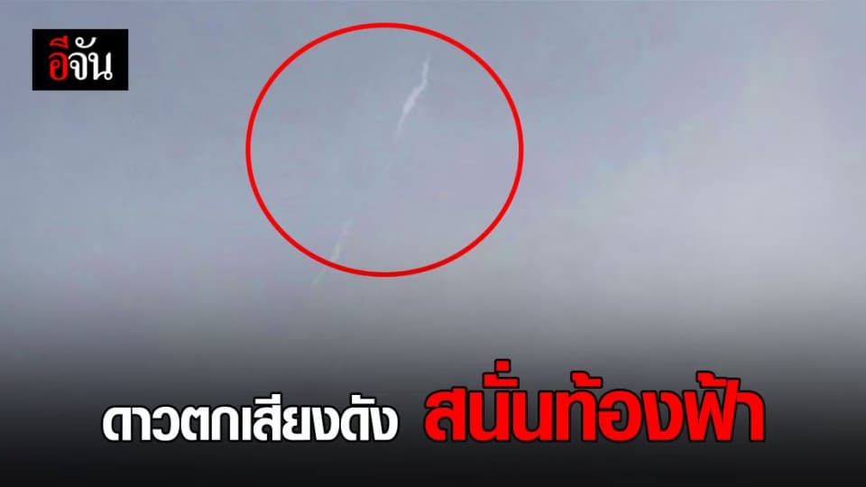 เสียงดังสนั่นท้องฟ้า เมื่อวานนี้!  คาดอาจเกิดจากดาวตกขนาดใหญ่ พุ่งผ่านท้องฟ้าด้วยความเร็วสูง