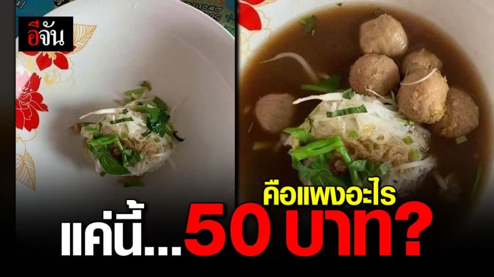 สาวโวย! ก๋วยเตี๋ยวเนื้อคลอง 3 ราคา 50 บาท สมราคาแล้วหรือ?