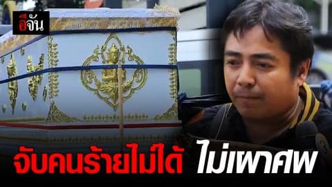 พ่อแห่ศพน้องหญิงร้องกองปราบ ยันไม่เผา หากไม่ได้รับความเป็นธรรม