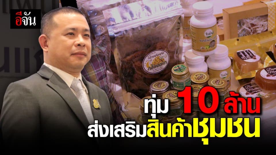 คืนคุณแผ่นดิน ทุ่ม 10 ล้านบาท อุดหนุนชุมชน ส่งเสริมการขาย