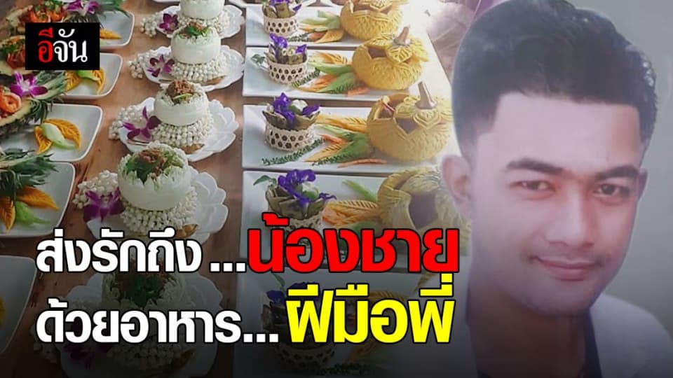 ปรุงด้วยรัก ใส่ความอร่อยด้วยใจ พี่สาวทำอาหารให้น้องชายที่จากไปครบ 100 วัน