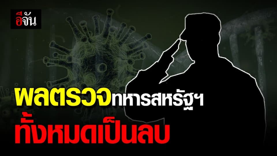 กลุ่มทหารสหรัฐอเมริกา 110 ราย ผลตรวจโควิดเป็นลบ