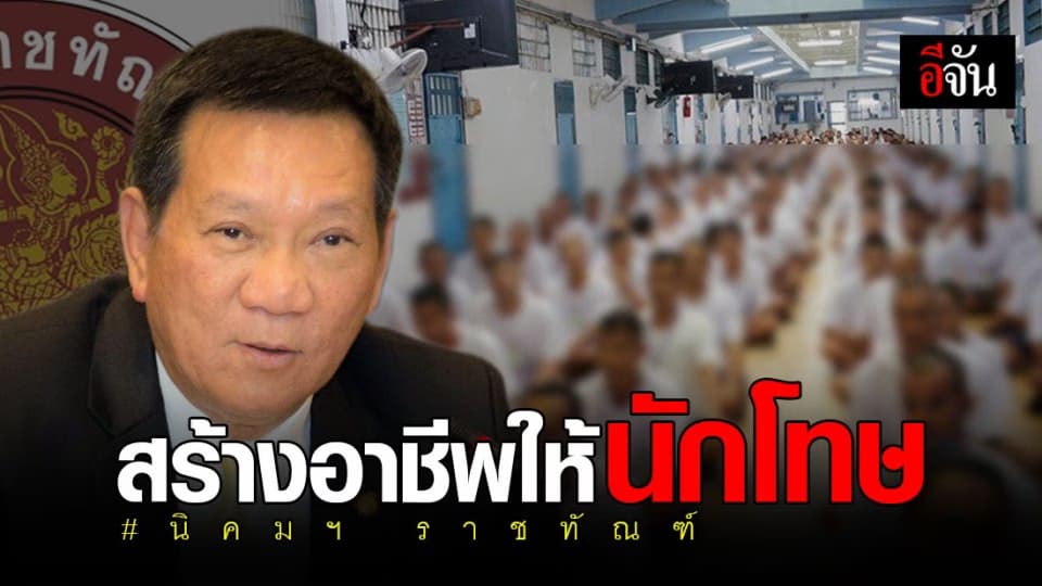 ลุยตั้งนิคมอุตสาหกรรมราชทัณฑ์ สร้างอาชีพให้นักโทษ-มีที่ยืนในสังคม