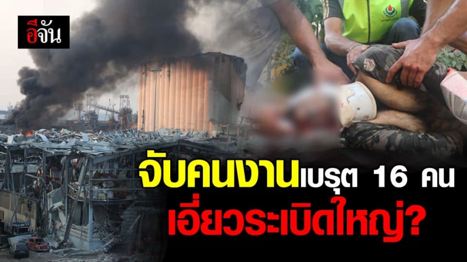เบรุตสั่งจับ 16 คนงานท่าเรือ เหตุระเบิดทำลายล้าง