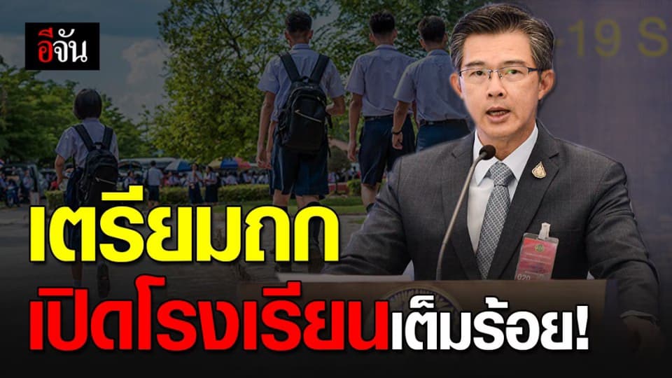 เตรียมถกเปิดเรียน 100%  ให้นักเรียนกลับมาเรียนโดยไม่สลับวันเรียน