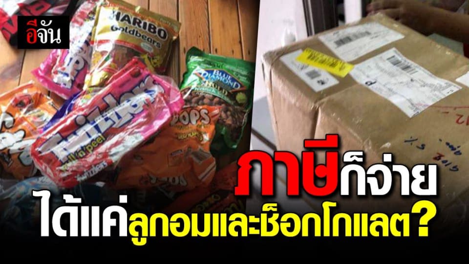 สาวโวย แม่ส่งของขวัญจากต่างประเทศมาให้ ของหายใครรับผิดชอบ?