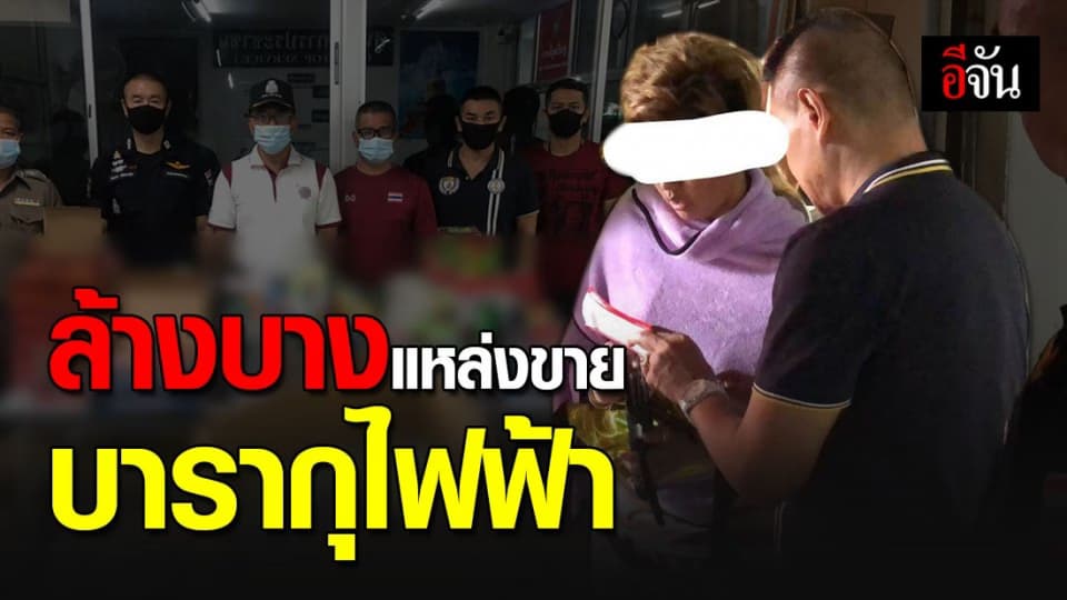 ทลายแหล่งบารากุไฟฟ้า เปิดขายออนไลน์ ยึดของกลางเพียบ!