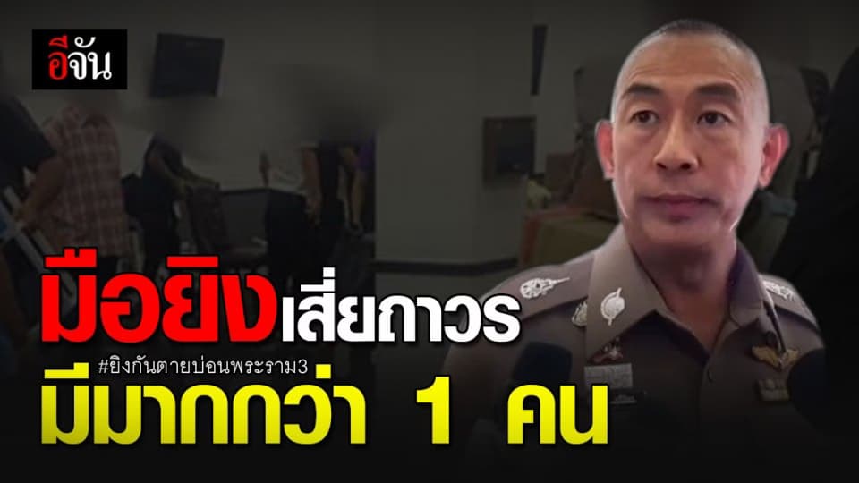 รอง ผบช.น. เชื่อมีมือยิงเสี่ยถาวร มากกว่า 1 คน