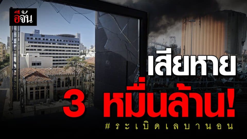 ระเบิดที่เลบานอน คาดท่องเที่ยวเสียหายนับพันล้านดอลลาร์ หรือ 3.11 หมื่นล้านบาท