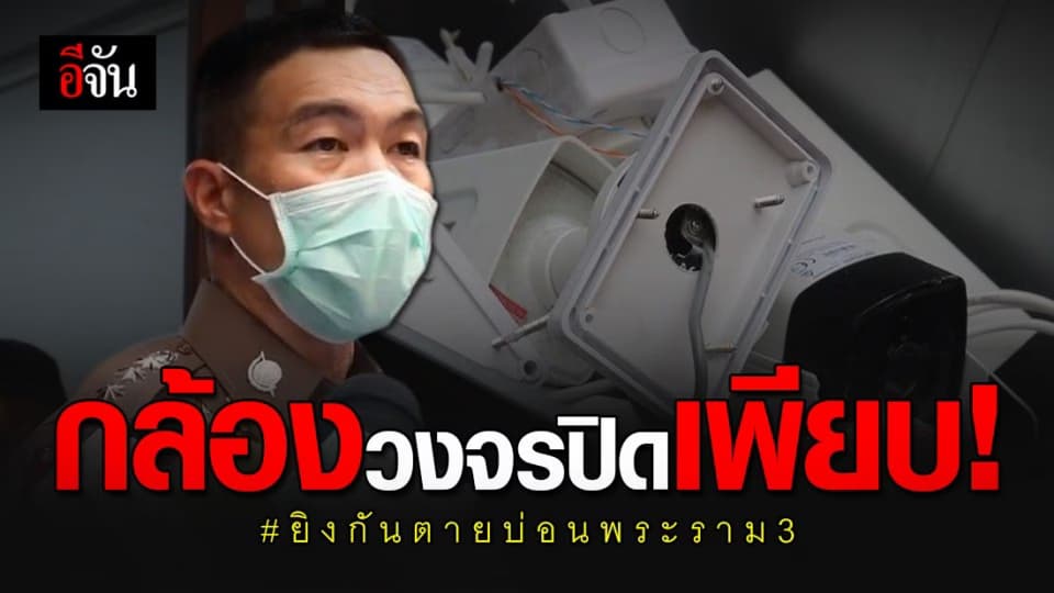 เจอแล้ว! กล้องวงจรปิดบ่อนพระราม 3 ที่แท้ซ่อนอาคารฝั่งตรงข้าม
