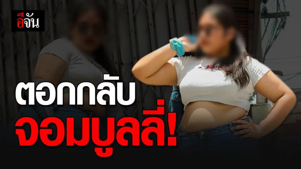 สนุกปาก? นศ.สาวโพสต์ตอกกลับ หลังถูกบูลลี่สวมเสื้อโชว์เอวลงเฟซบุ๊ก