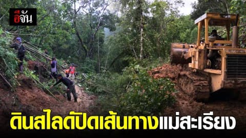 ดินสไลด์กีดขวางเส้นทางจราจรไปแม่สะเรียง