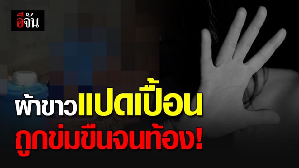 ผ้าขาวเปื้อนสี เด็กวัย 13 ปี ถูกคนในหมู่บ้านข่มขืนจนท้อง 6 เดือน