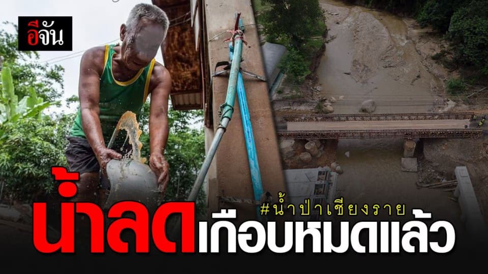 ชาวเชียงรายใจชื้น…สถานการณ์น้ำป่า อ.เวียงป่าเป้า จ.เชียงราย เกือบปกติแล้ว