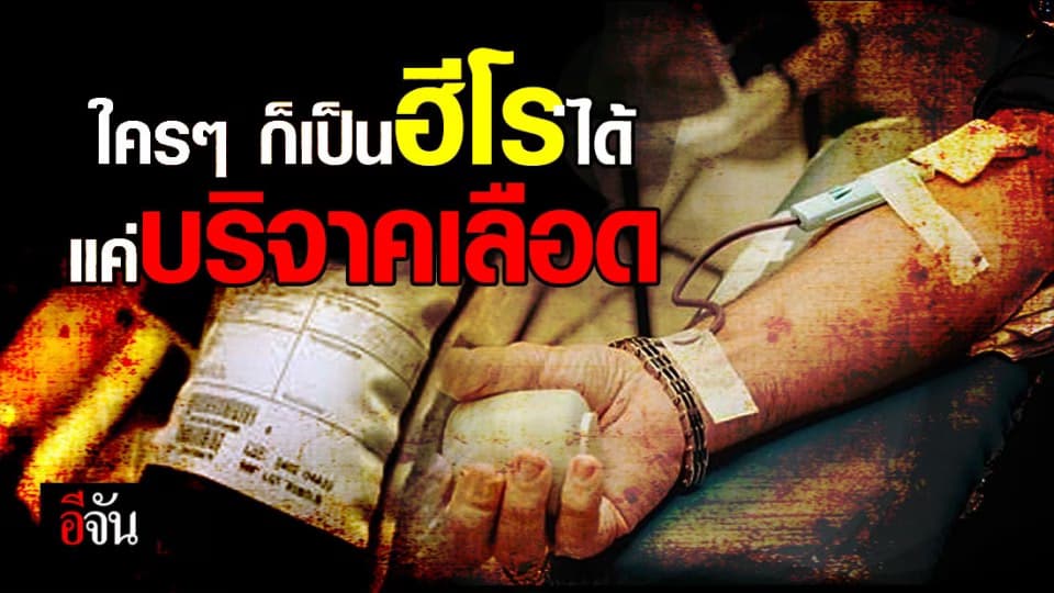 กาชาด ชวนคนไทยเป็น Blood Hero ช่วยกันบริจาคเลือด เพื่อต่อชีวิตคนนับล้าน
