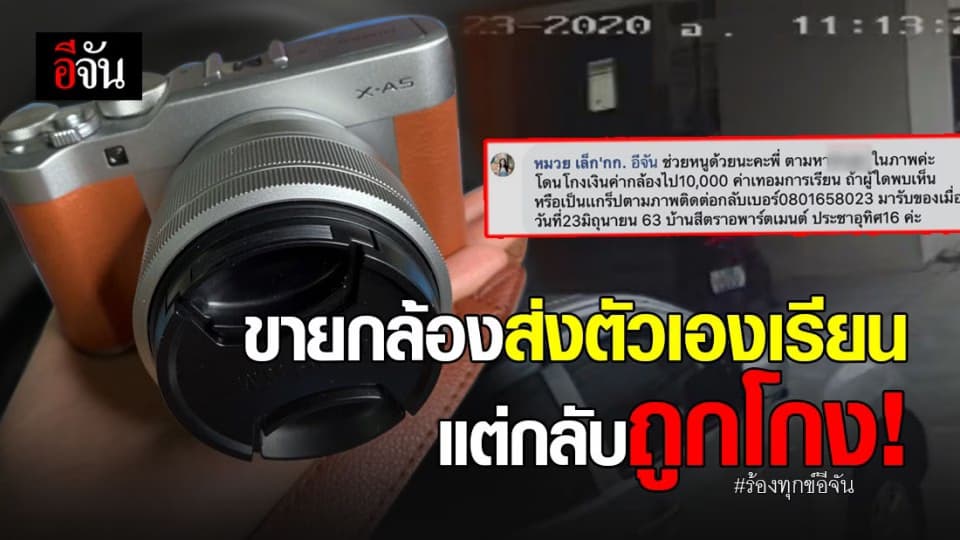 สาวร้องอีจัน! ขายกล้องส่งตัวเองเรียน แต่กลับโดนโกง กว่าหมื่นบาท