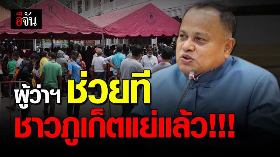 ชาวภูเก็ตกว่า 500 คน รวมตัว ร้องผู้ว่า ฯ ช่วยเจรจาพักหนี้