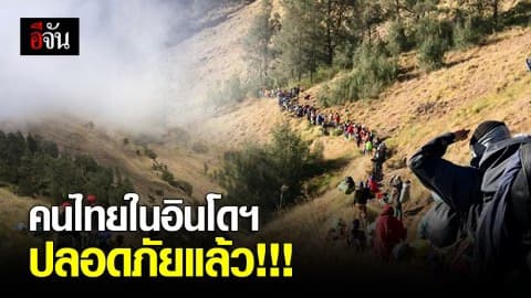 คนไทยที่ติดอยู่ภูเขาไฟรินจานี อินโดฯ เดินทางถึงข้างล่างแล้ว