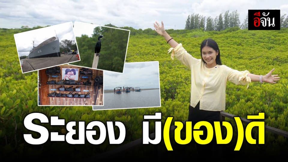 พาไปตะลอนเมืองระยองฮิ