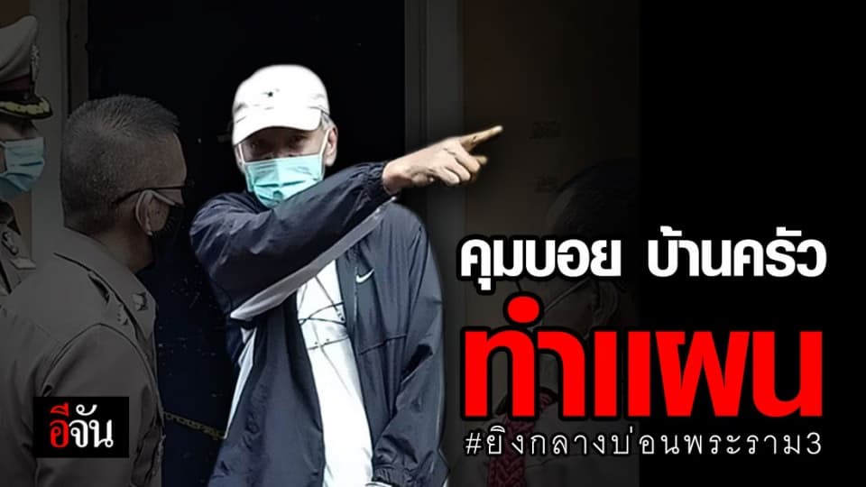 ทำแผน 4 จุด บอย บ้านครัว ยิง นายถาวร ดับกลางบ่อนพระราม 3