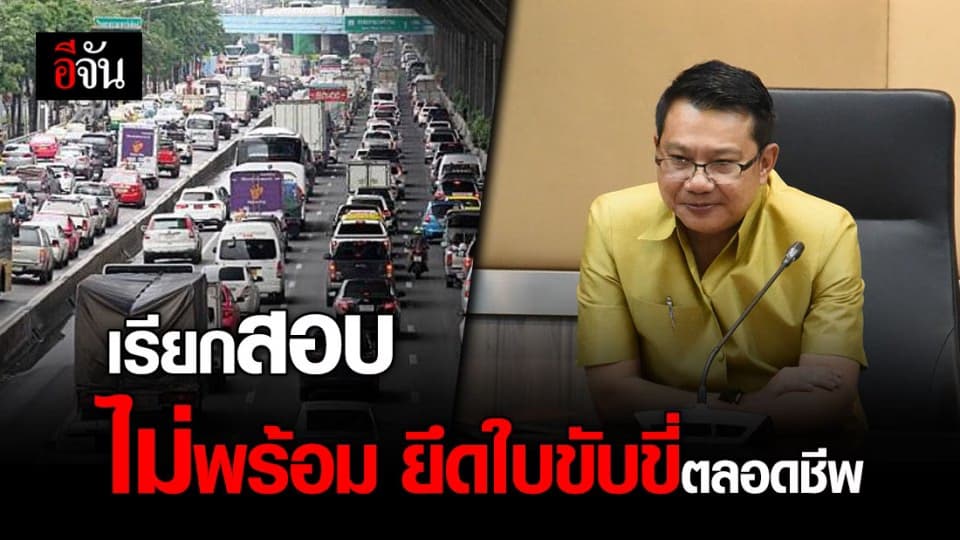 กรมขนส่งทางบก ผุดแนวคิด เรียกทดสอบผู้ถือใบขับขี่ตลอดชีพ อีกครั้ง หากไม่มีความพร้อมถูกยึดใบขับขี่คืน