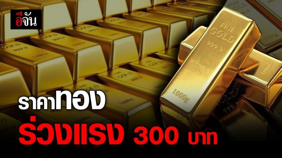 ราคาทองคำ 8 ส.ค. 63 ร่วงแรง 300 บาท