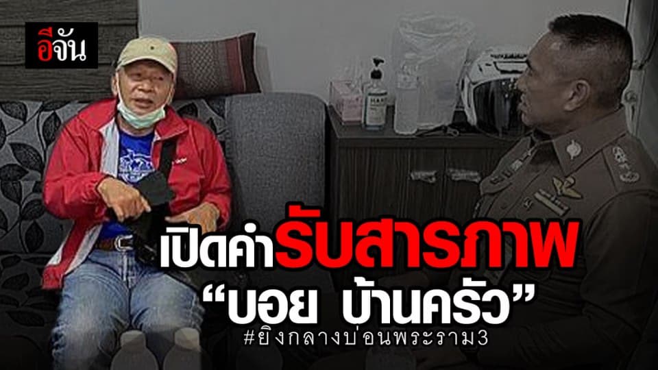 “บอย บ้านครัว” รับสารภาพลั่นปืนยิงเสี่ย “ถาวร” อ้างกลัวคนอื่นรับอันตราย
