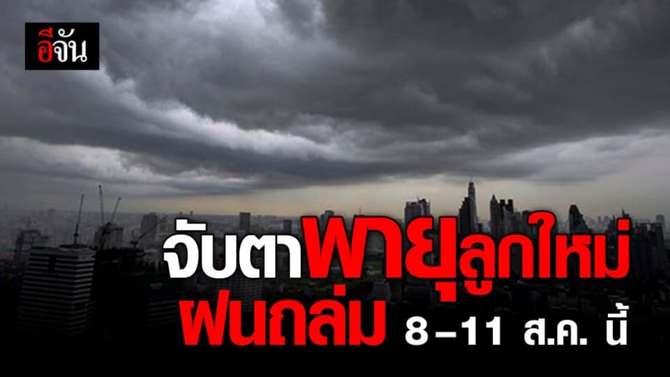 อุตุฯ เตือน ระวังฤทธิ์พายุลูกใหม่ ฝนถล่ม 8 – 11 ส.ค. 63