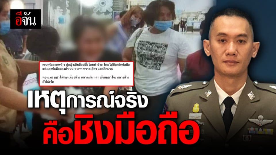 หยุดแชร์! ตำรวจ เผย เหตุการณ์นี้คือเหตุเก่า โดนชิงมือถือ ไม่ใช่ทอง!