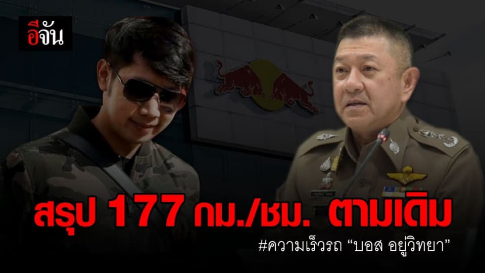 พฐ.กลับลำความเร็วรถ “บอส อยู่วิทยา”เป็น 177 กม./ชม. ตามเดิม อ้างสับสน