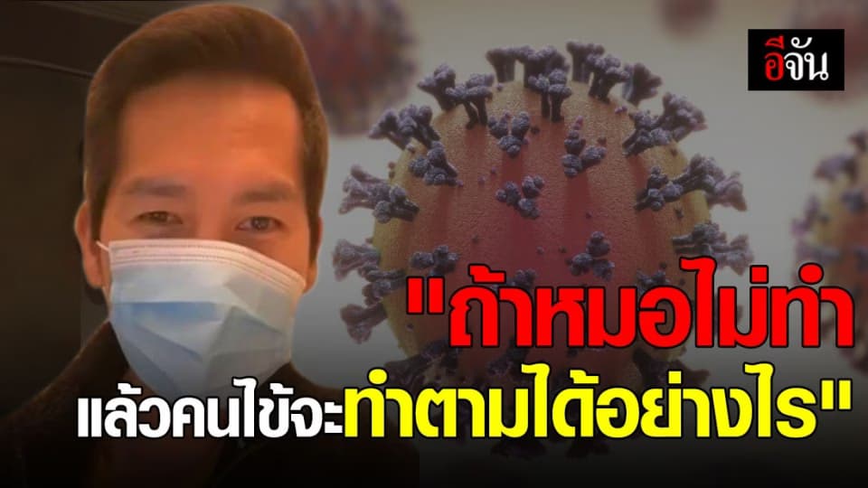 ชื่นชมหมอไทยในเมกา ! ติดโควิด แต่จิตแน่วแน่ ทำตามกฎของสหรัฐฯ