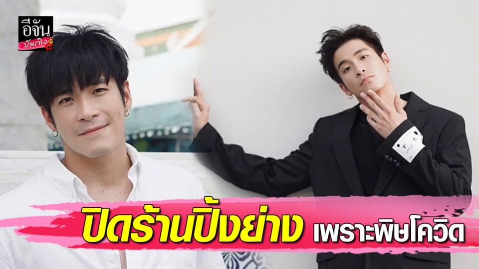 “อาเล็ก ธีรเดช” เจอพิษโควิด-19 ต้องปิดร้ายปิ้งย่าง เพราะแบกรับรายจ่ายไม่ไหว