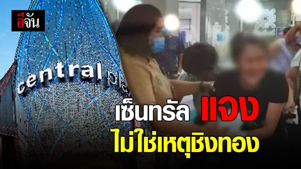 เซ็นทรัล แจงชัด กรีดแขนชิงทอง ไม่จริง แต่เป็นเหตุชิงมือถือ
