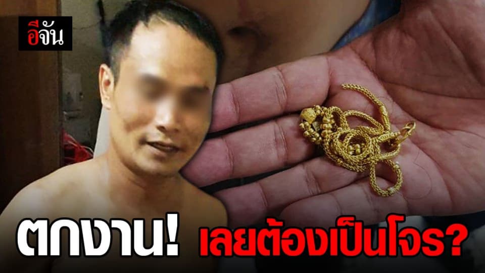 อดีตเชฟร้านอาหารญี่ปุ่น ตกงาน! กระชากสร้อยทองสาว สุดท้ายหนีไม่รอดถูก ตร. จับทันควัน