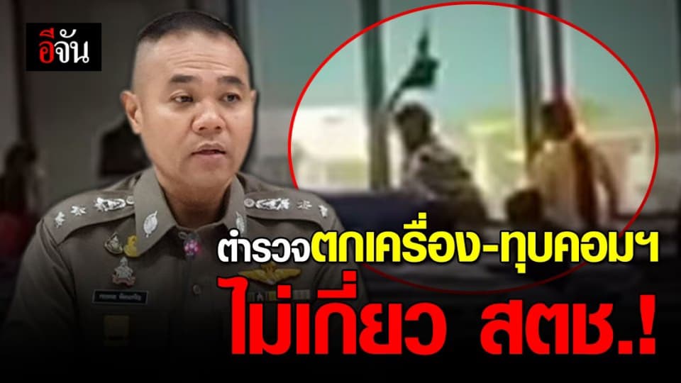 อดีตตำรวจตกเครื่อง เดือดทุบคอมฯ พัง กลางดอนเมือง เพราะปัญหาส่วนตัว
