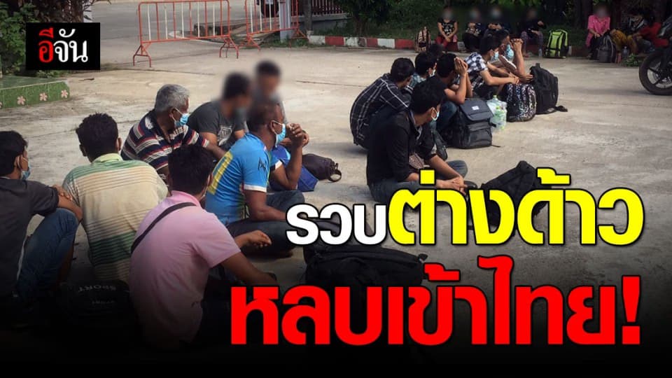 รวบแรงงานต่างด้าวหลบเข้าไทยหนีโควิด-19 ระบาดรอบ 2 ในมาเลเซีย