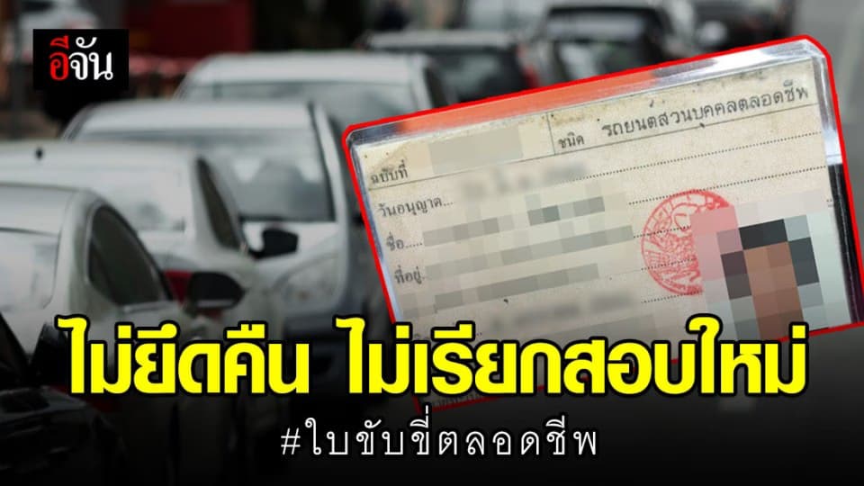 กรมการขนส่งทางบก ยืนยัน ไม่ยึดคืนและไม่เรียกใหม่!
