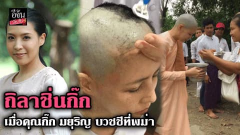 ถิลาชิ่นกิ๊ก เมื่อคุณกิ๊ก มยุริญ บวชชีที่พม่า