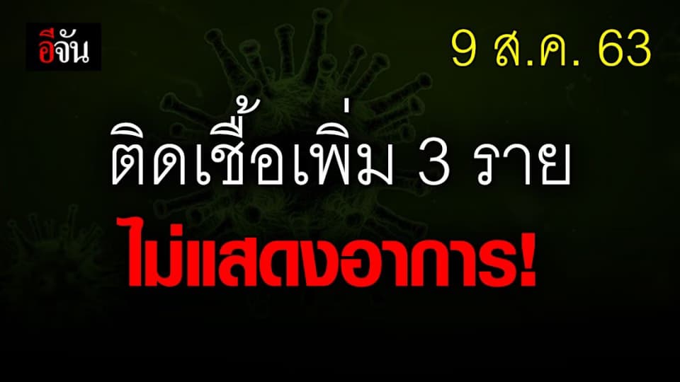 ติดโควิด-19 เพิ่ม 3 ราย จาก 3 ประเทศ บังคลาเทศ-อินเดีย-สหรัฐอเมริกา