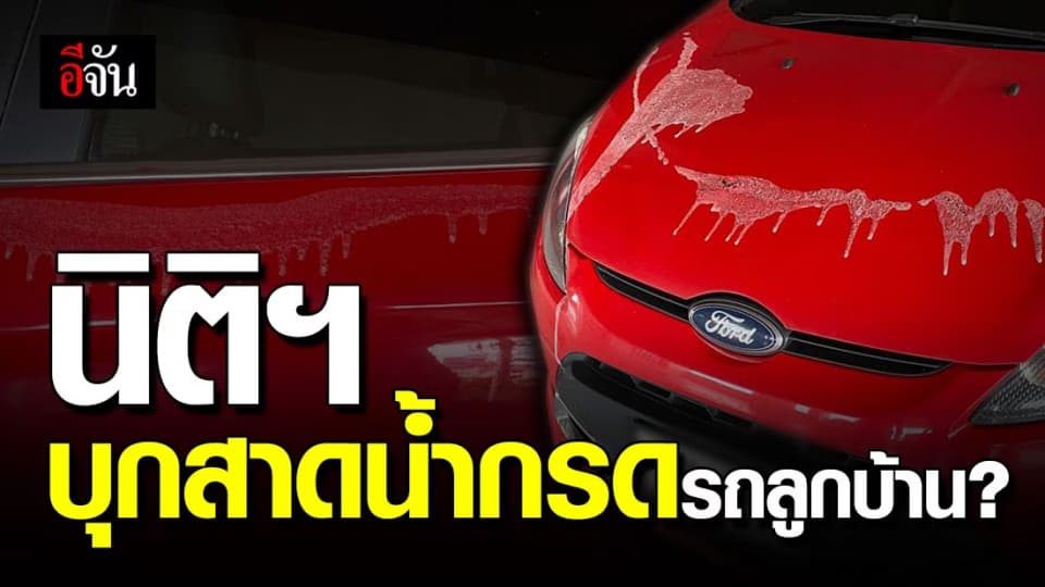 นิติฯ คอนโดหรูไม่พอใจ ลูกบ้านตั้งกลุ่มประท้วง บุกสาดน้ำกรดรถแกนนำ?
