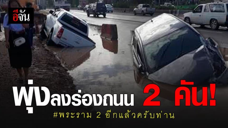 ถนนพระราม 2 อีกแล้ว! คราวนี้รถ 2 คัน พุ่งตกร่องถนน ที่กำลังก่อสร้าง