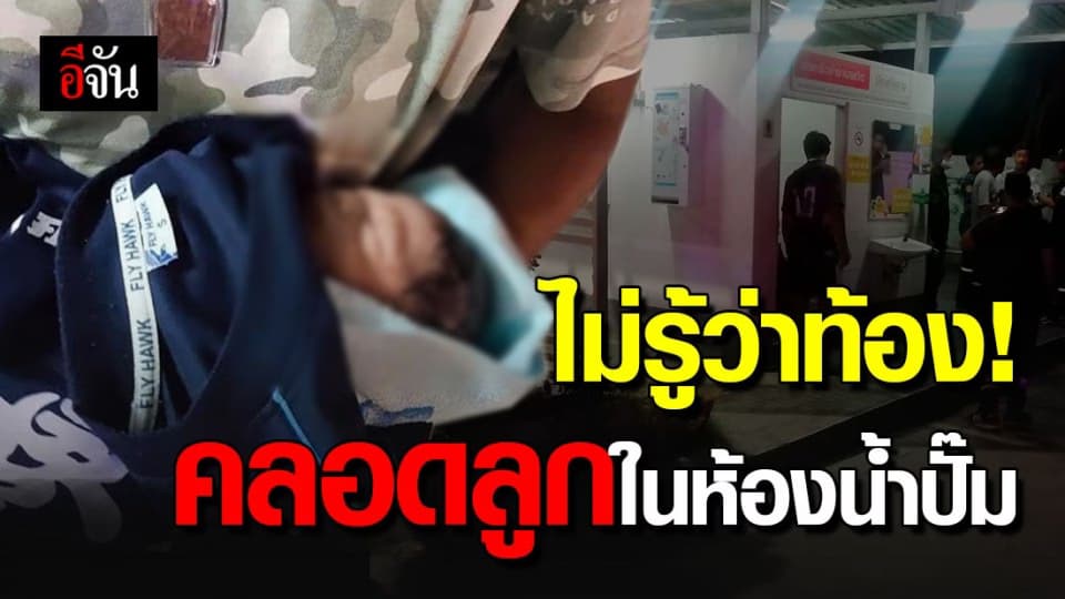 ปวดท้องเลยแวะเข้าปั๊ม แต่กลับคลอดลูกคาห้องน้ำ เจ้าตัวอ้างไม่รู้ว่าท้อง