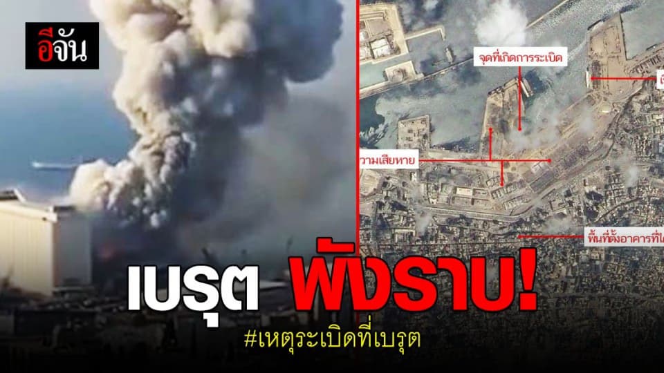 GISTDA เปิดภาพ ก่อน-หลัง เกิดเหตุระเบิดเขย่ากรุงเบรุต