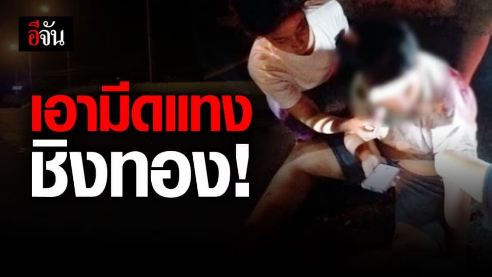 ล่า 2 คนร้าย ใช้มีดแทงหนุ่มขี่ จยย. ชิงทอง