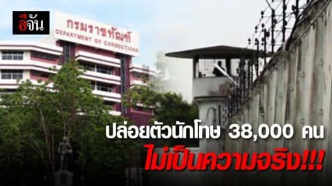 อธิบดีกรมราชทัณฑ์เผย การปล่อยตัวนักโทษเด็ดขาด ไม่เป็นความจริง