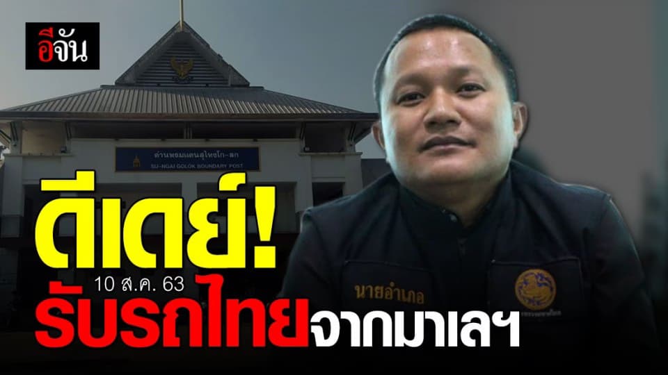ดีเดย์! 10 ส.ค. 63 รับรถไทยจากมาเลฯ กลับเข้าประเทศได้