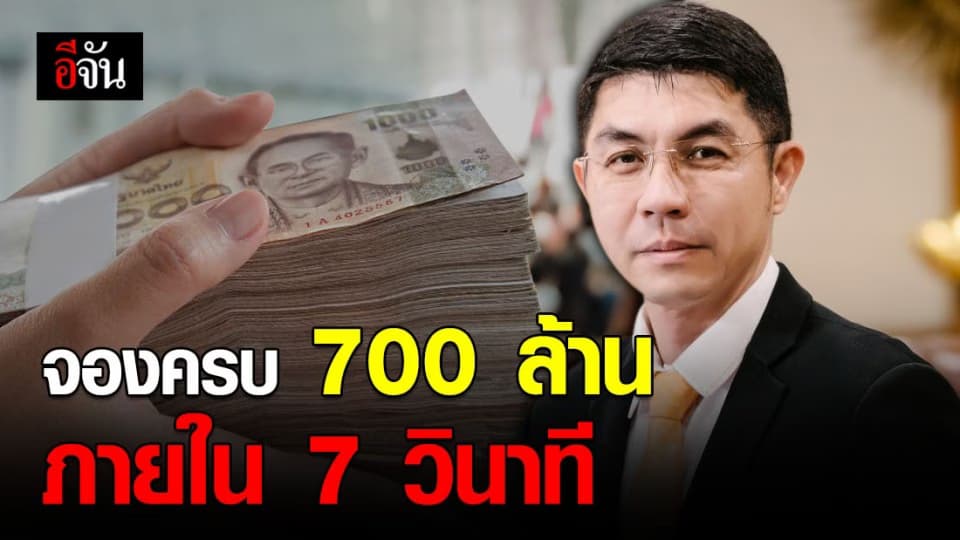 หมดภายใน7 วินาที! สินเชื่อ ธอส. นาทีทอง Golden minute จองครบ 900 ล้านบาท